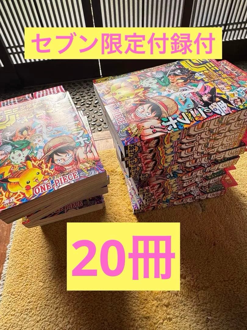 ★セブン限定★週刊少年ジャンプ　ポケモンルフィピカチュウ　特別合併号20冊