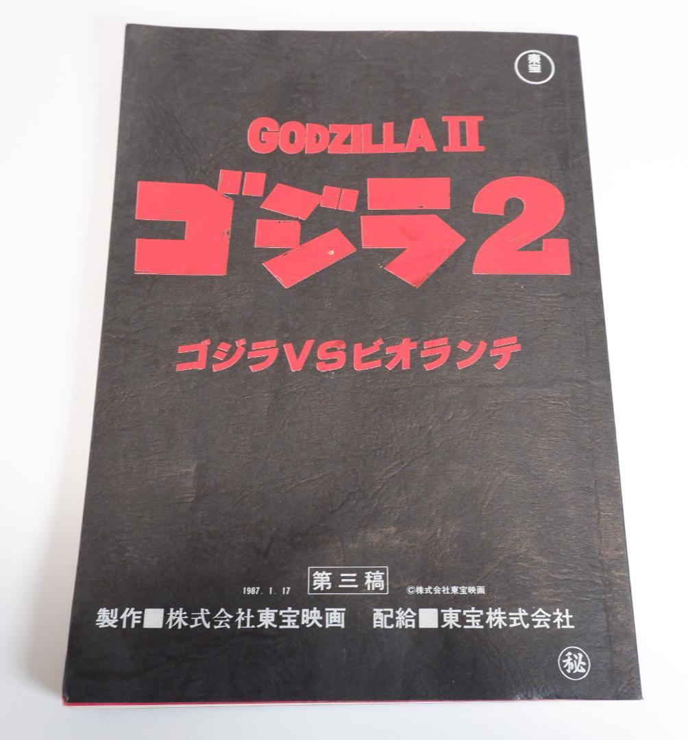 台本　ゴジラvsビオランテ　第三稿