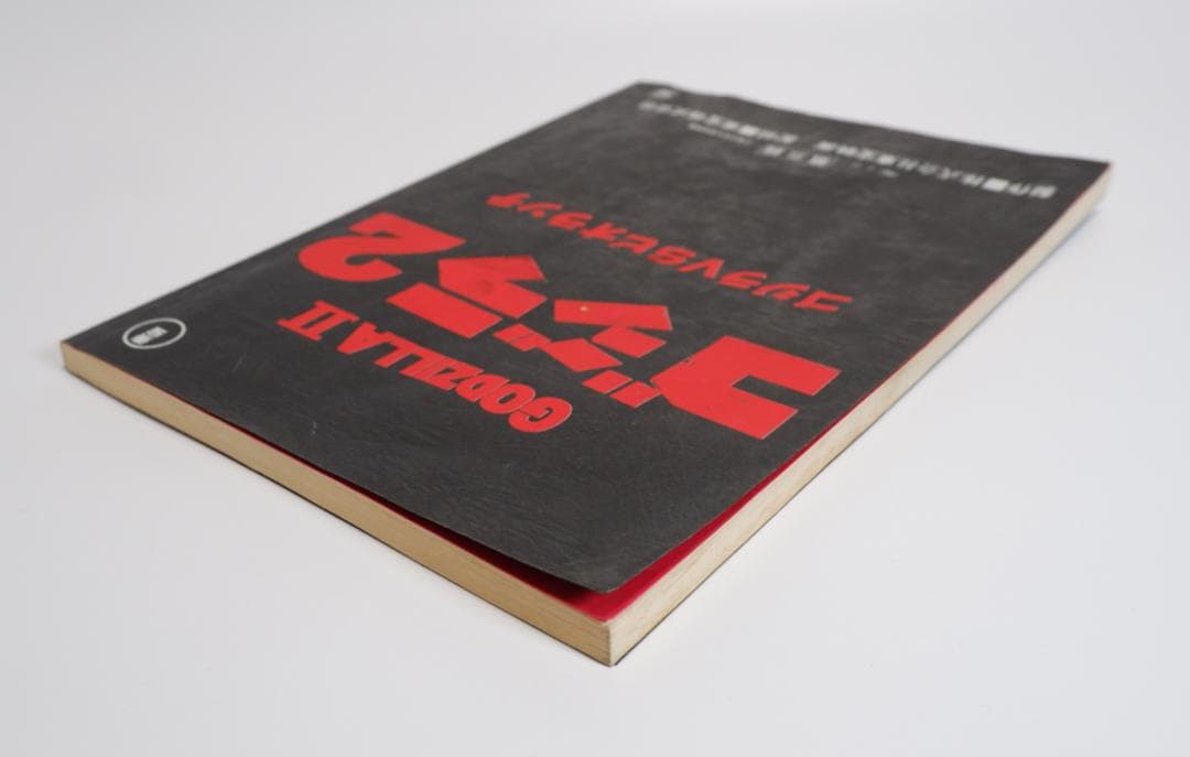 台本　ゴジラvsビオランテ　第三稿