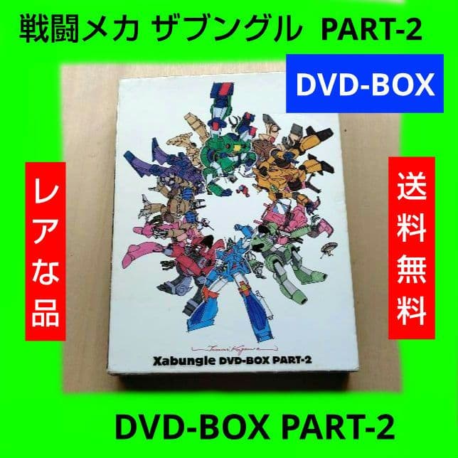 レア 戦闘メカ ザブングル DVD-BOX PART-2