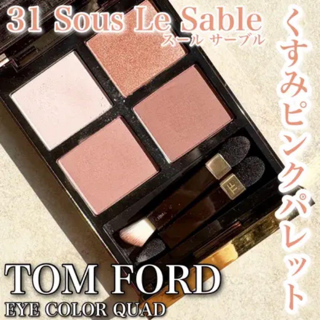 トムフォード ビューティ アイカラー クォード / 31 スール サーブル