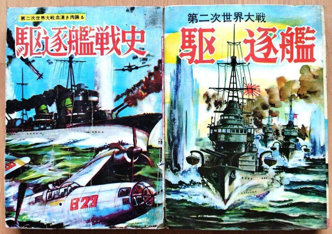「駆逐艦戦史」「駆逐艦」　ヒモトタロウ　駆逐艦もの２冊セット　雪風　昭和貸本漫画