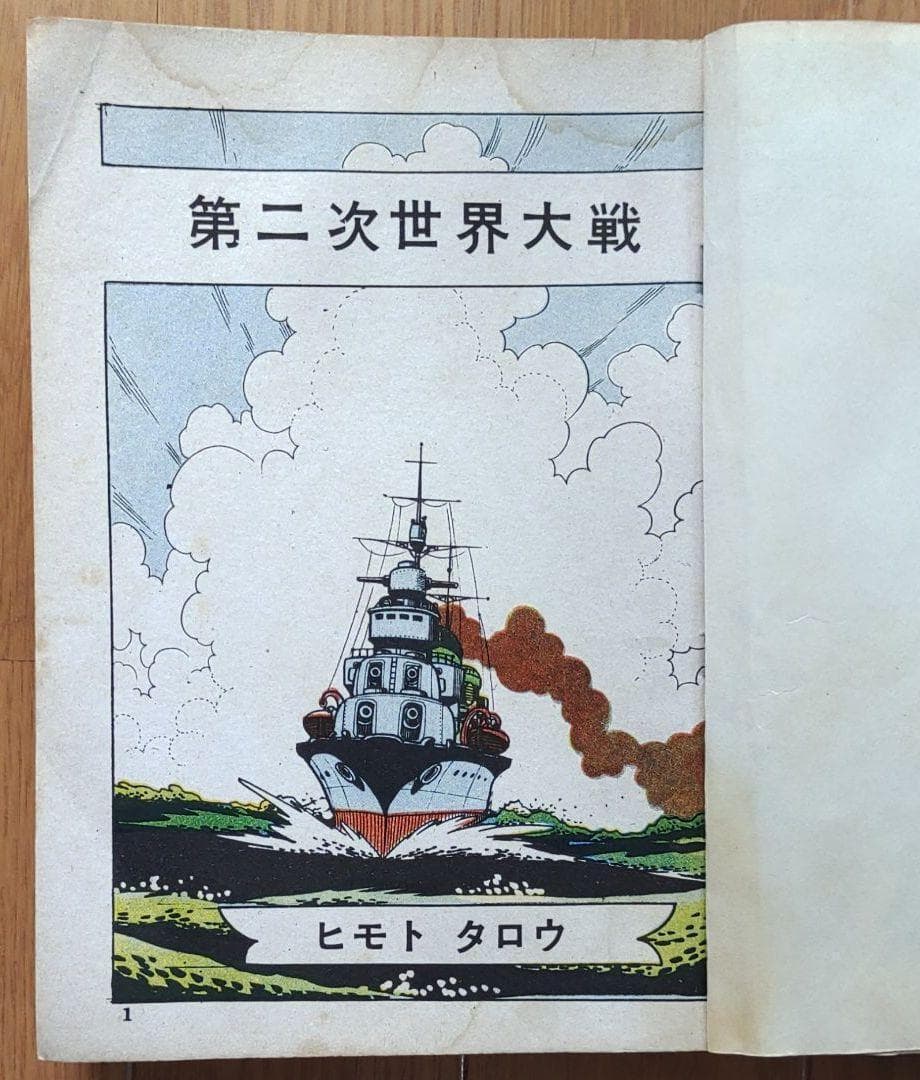 「駆逐艦戦史」「駆逐艦」　ヒモトタロウ　駆逐艦もの２冊セット　雪風　昭和貸本漫画