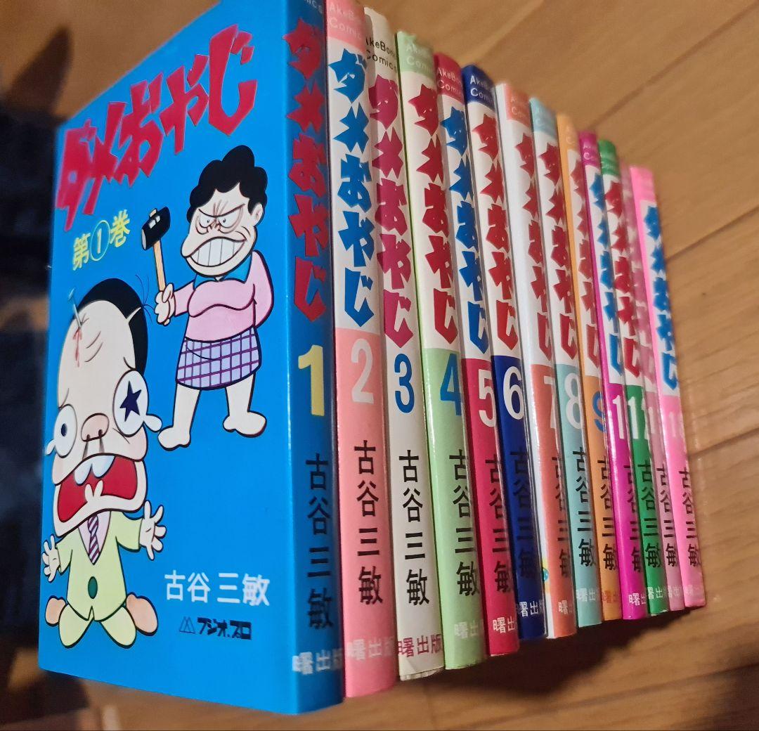 初版多数ダメおやじ古谷三敏フジオプロ1～9、11、12、17、18巻13冊セット