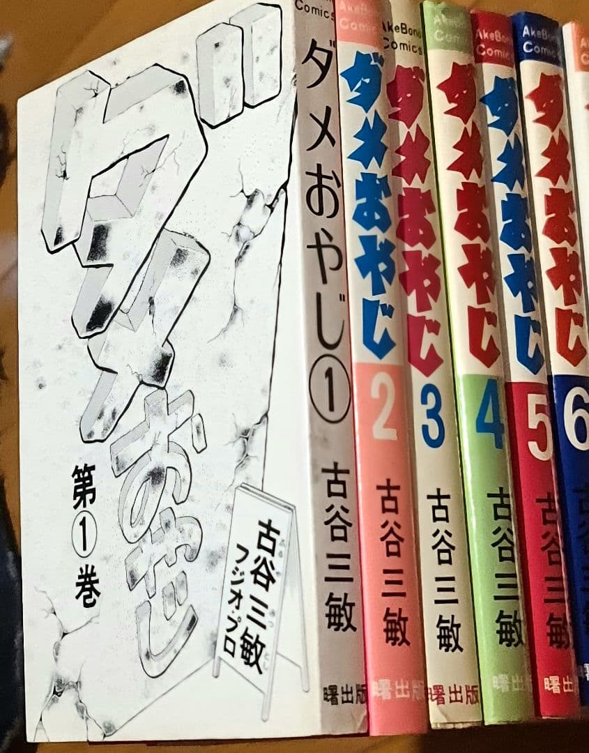 初版多数ダメおやじ古谷三敏フジオプロ1～9、11、12、17、18巻13冊セット