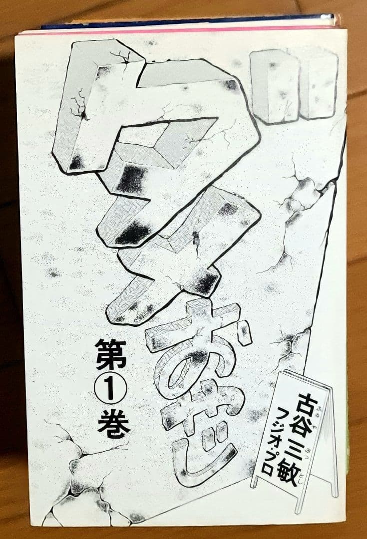 初版多数ダメおやじ古谷三敏フジオプロ1～9、11、12、17、18巻13冊セット