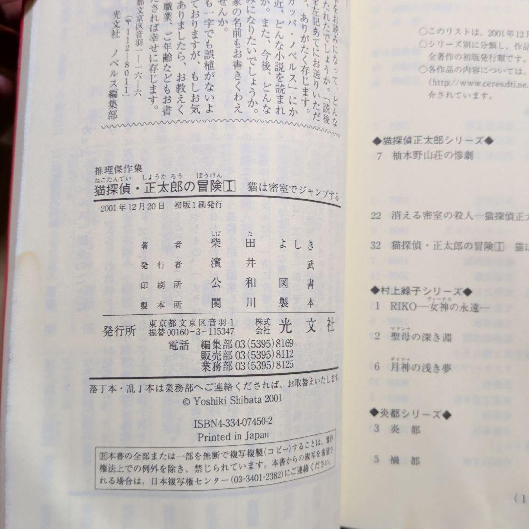 猫探偵・正太郎の冒険 1.2 柴田よしき　カッパ・ノベルス