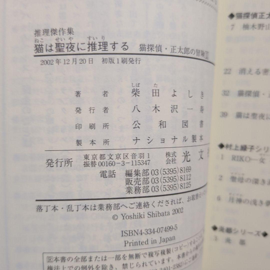猫探偵・正太郎の冒険 1.2 柴田よしき　カッパ・ノベルス