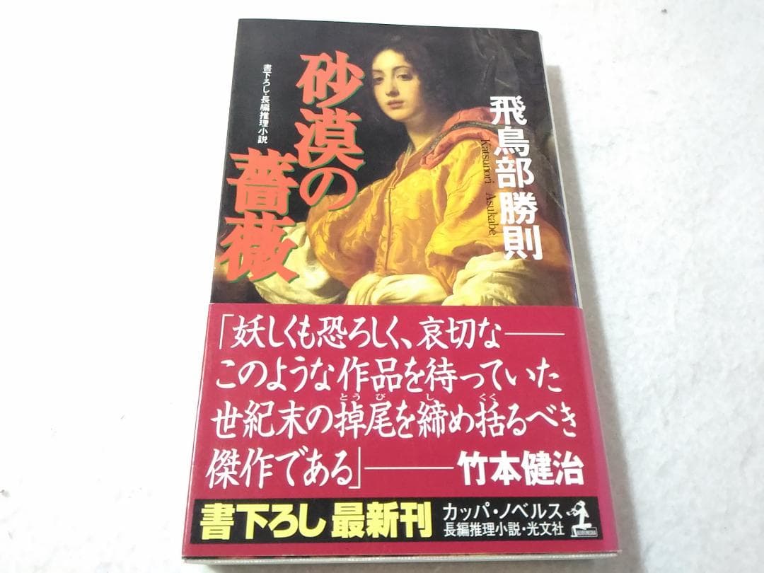 砂漠の薔薇 カッパノベルス 新書 飛鳥部勝則 書下ろし長編推理小説 光文社