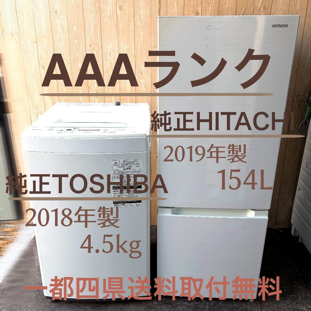 配送設置無料！純正東芝洗濯機＋純正日立冷蔵庫2点セット！まとめ売り！完動美品！