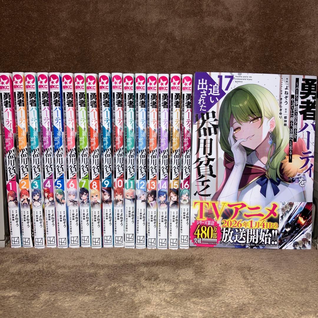 全初版 勇者パーティを追い出された器用貧乏 全巻セット