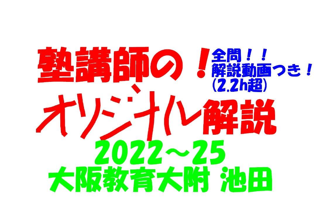 塾講師オリジナル数学解説(動画付)大阪教育大附池田 2022-25高校入試過去問