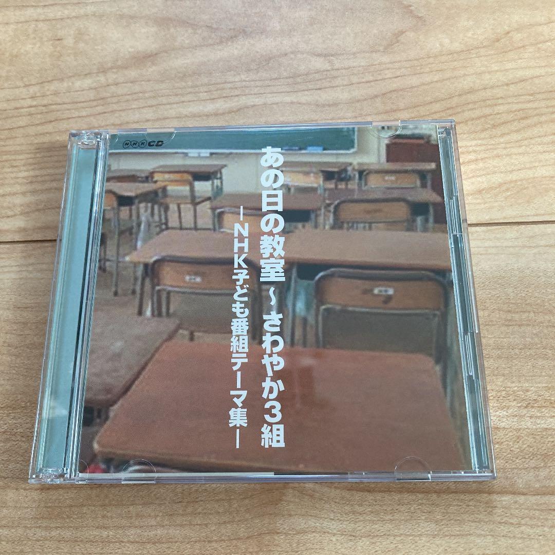 あの日の教室～さわやか3組-NHK子ども番組テーマ集-