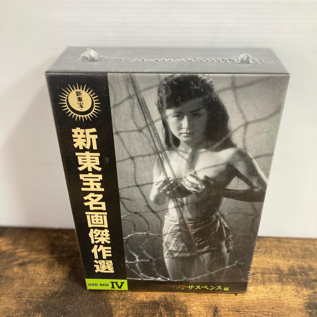 【未開封】新東宝名画傑作選 DVD-BOX IV 管P47②