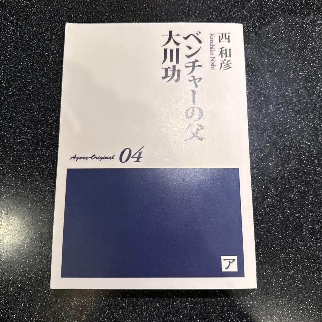 ベンチャーの父　大川功