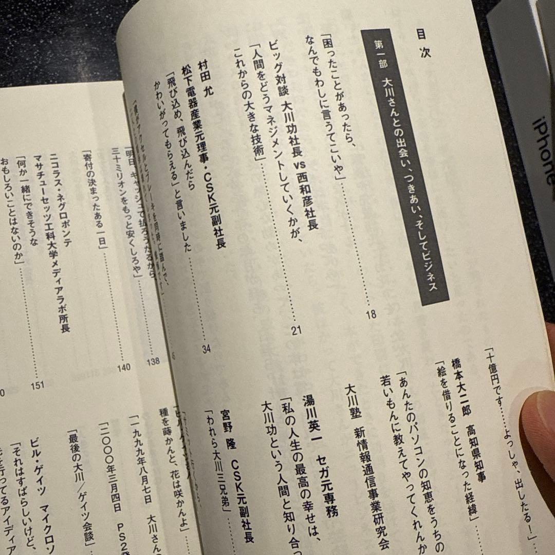 ベンチャーの父　大川功