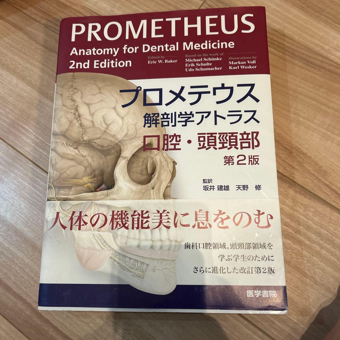 プロメテウス解剖学アトラス 口腔・頭頸部