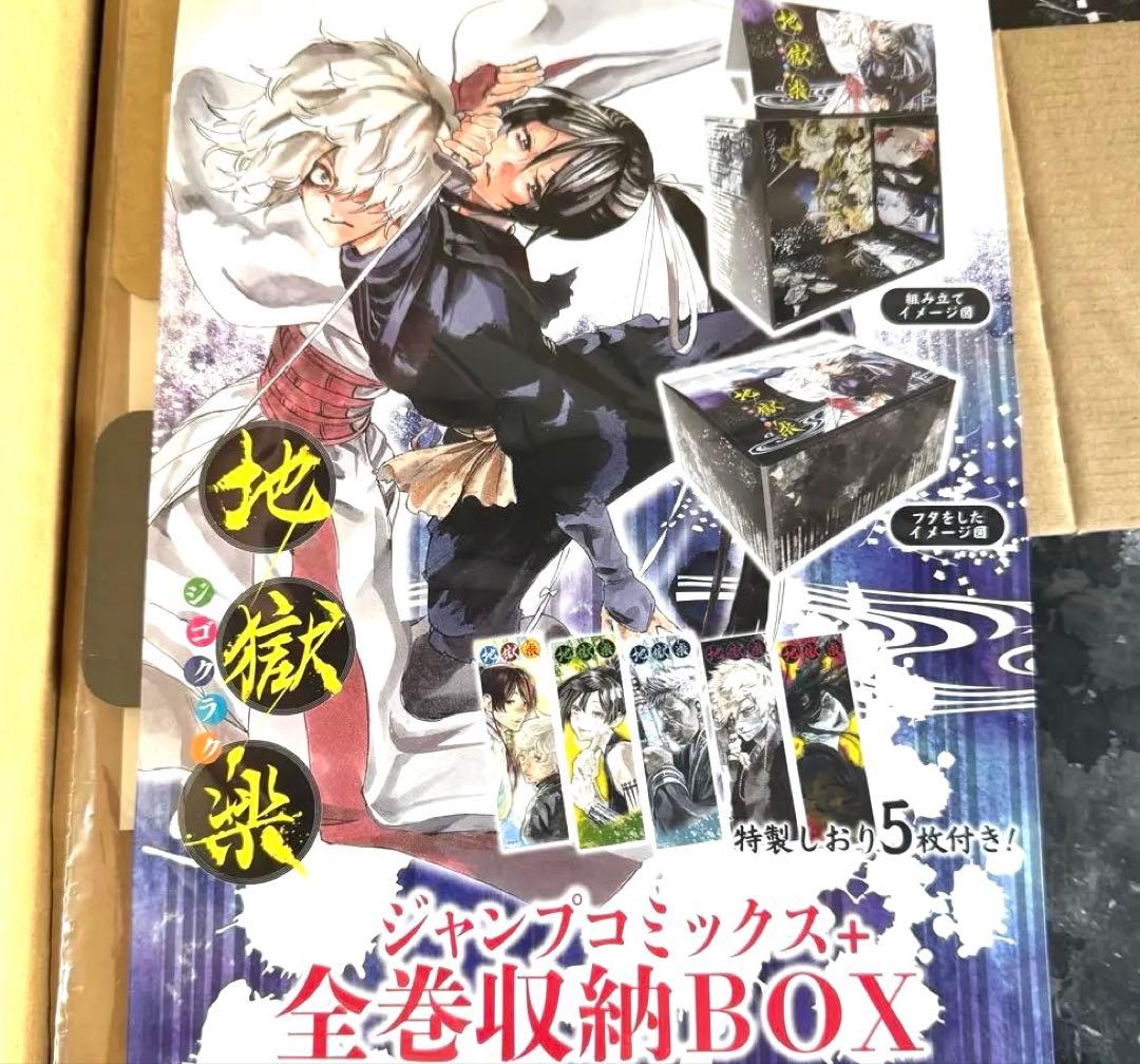 地獄楽 ジャンプコミックス 特製しおり付き収納BOX 未開封 2点セット
