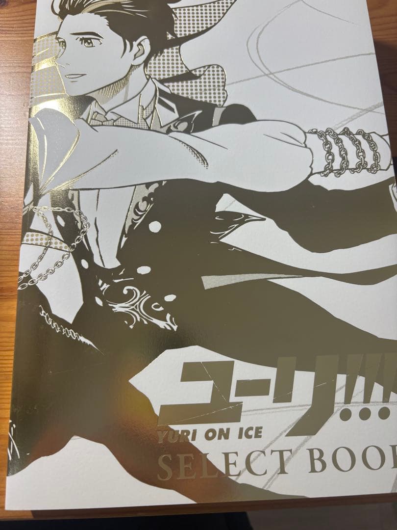 ユーリ!!! on ICE セレクトブック