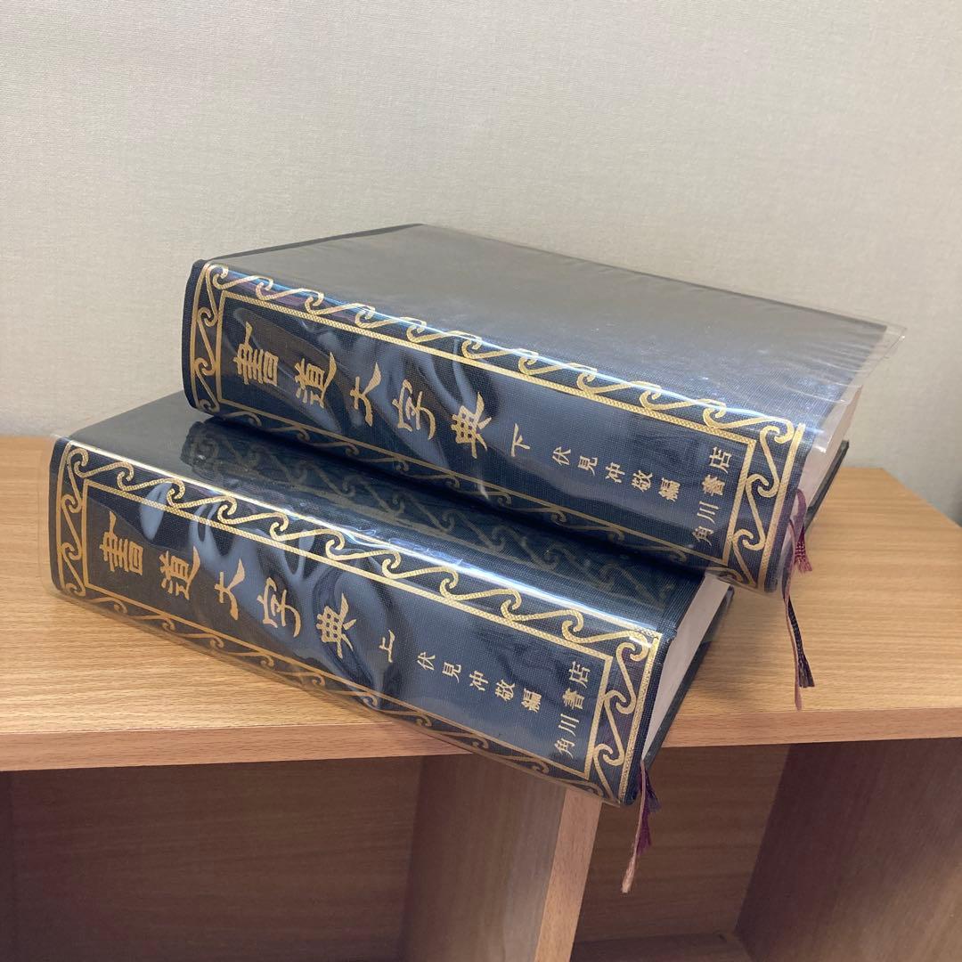 書道大字典 上・下巻セット