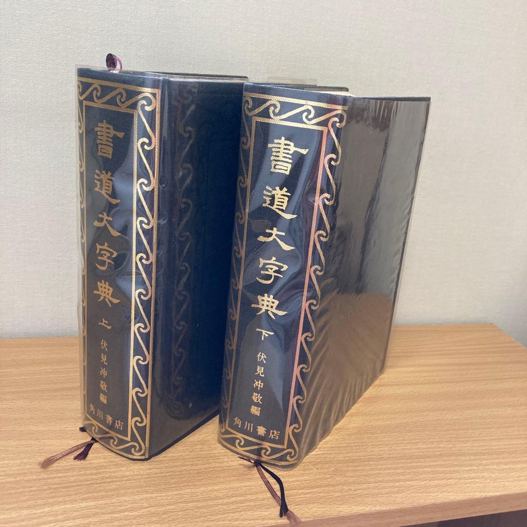 書道大字典 上・下巻セット