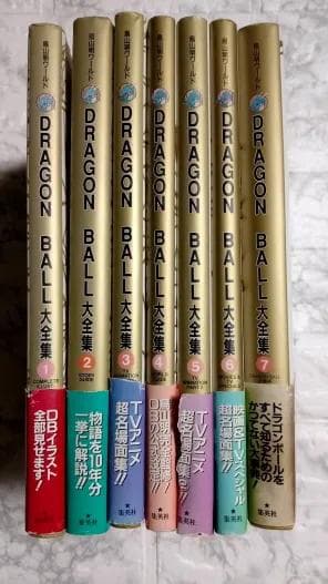 【美品】鳥山明ワールド DRAGON BALL 大全集 全巻【初版・帯付き】