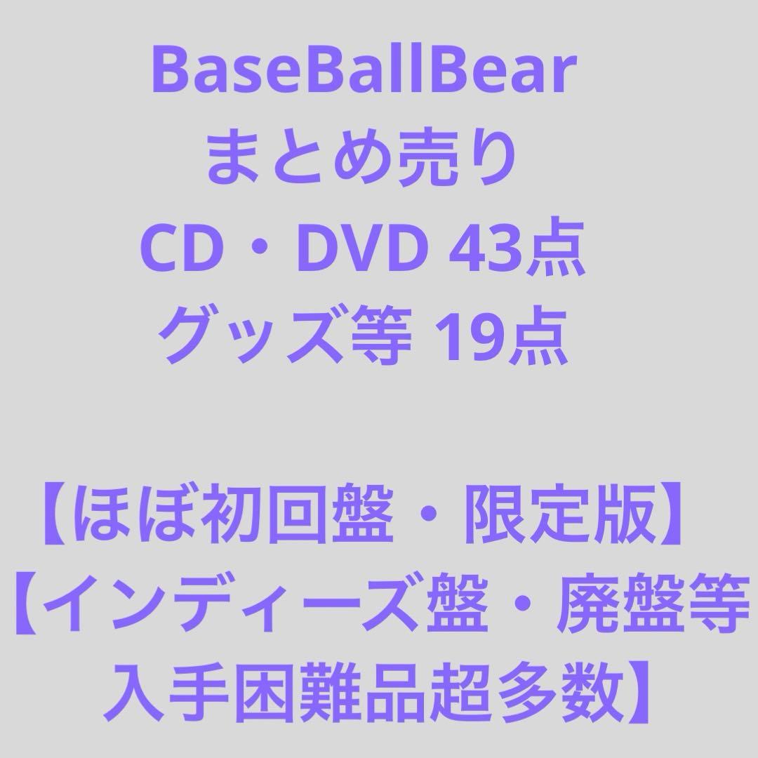 BaseBallBear CD・DVD・グッズまとめ 入手困難品 値下げ不可