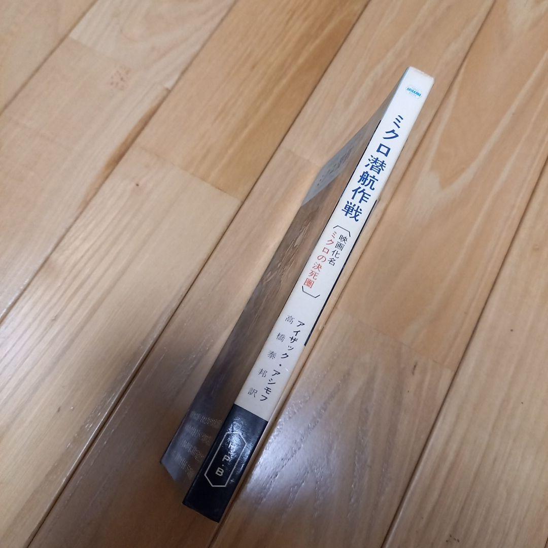 映画ミクロの決死圏　写真カバー付き原作書籍　原題ミクロ潜航作戦　早川ポケミス版