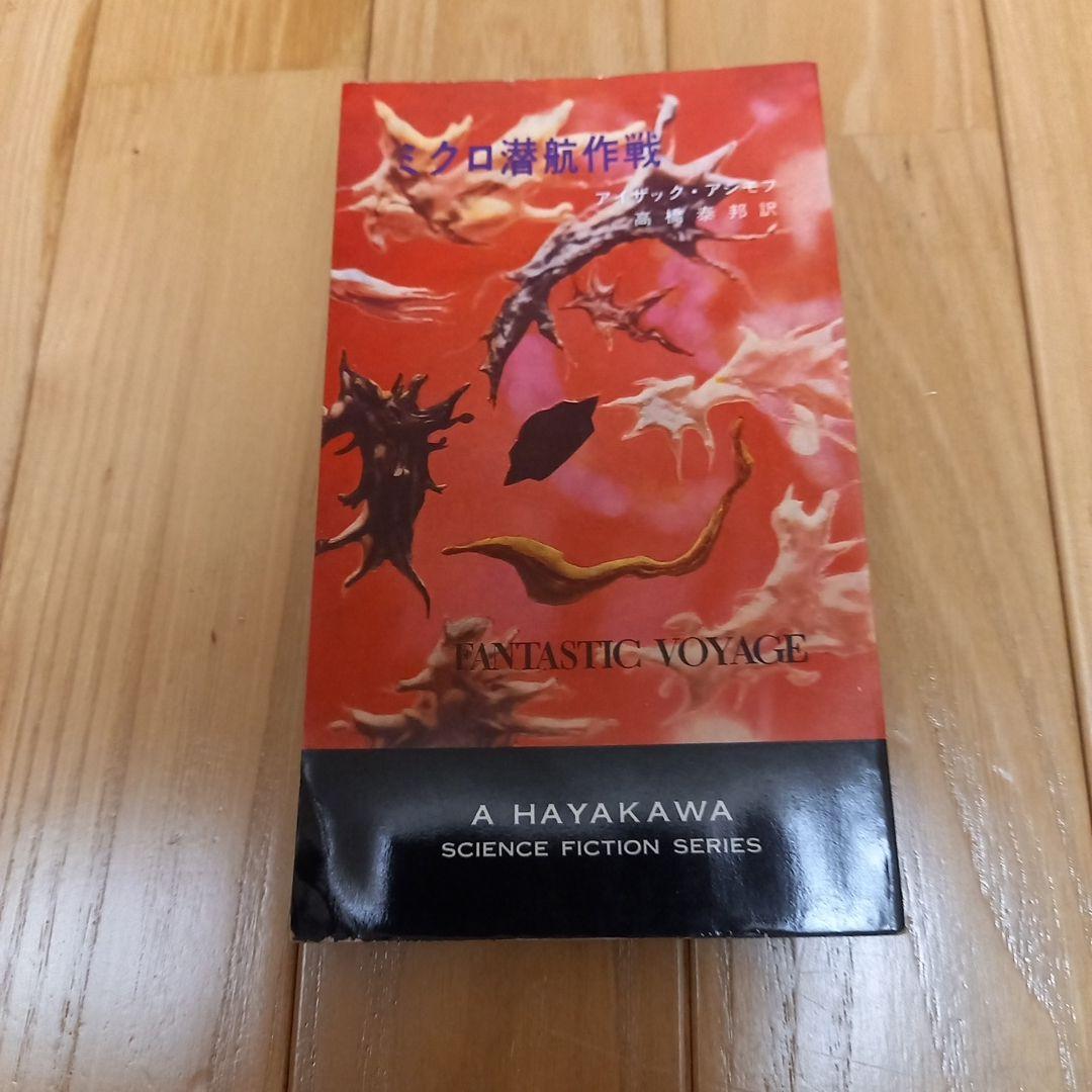 映画ミクロの決死圏　写真カバー付き原作書籍　原題ミクロ潜航作戦　早川ポケミス版