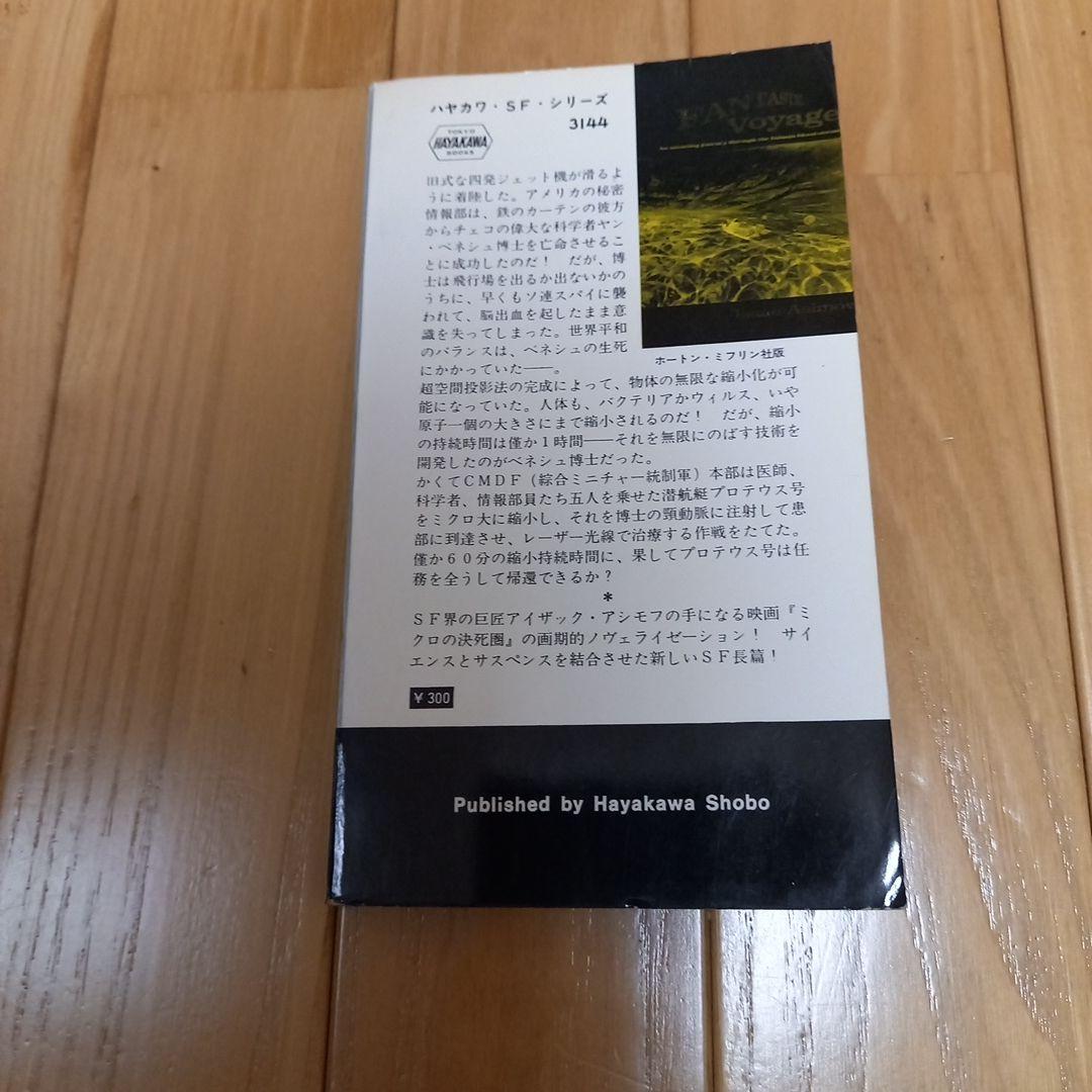 映画ミクロの決死圏　写真カバー付き原作書籍　原題ミクロ潜航作戦　早川ポケミス版