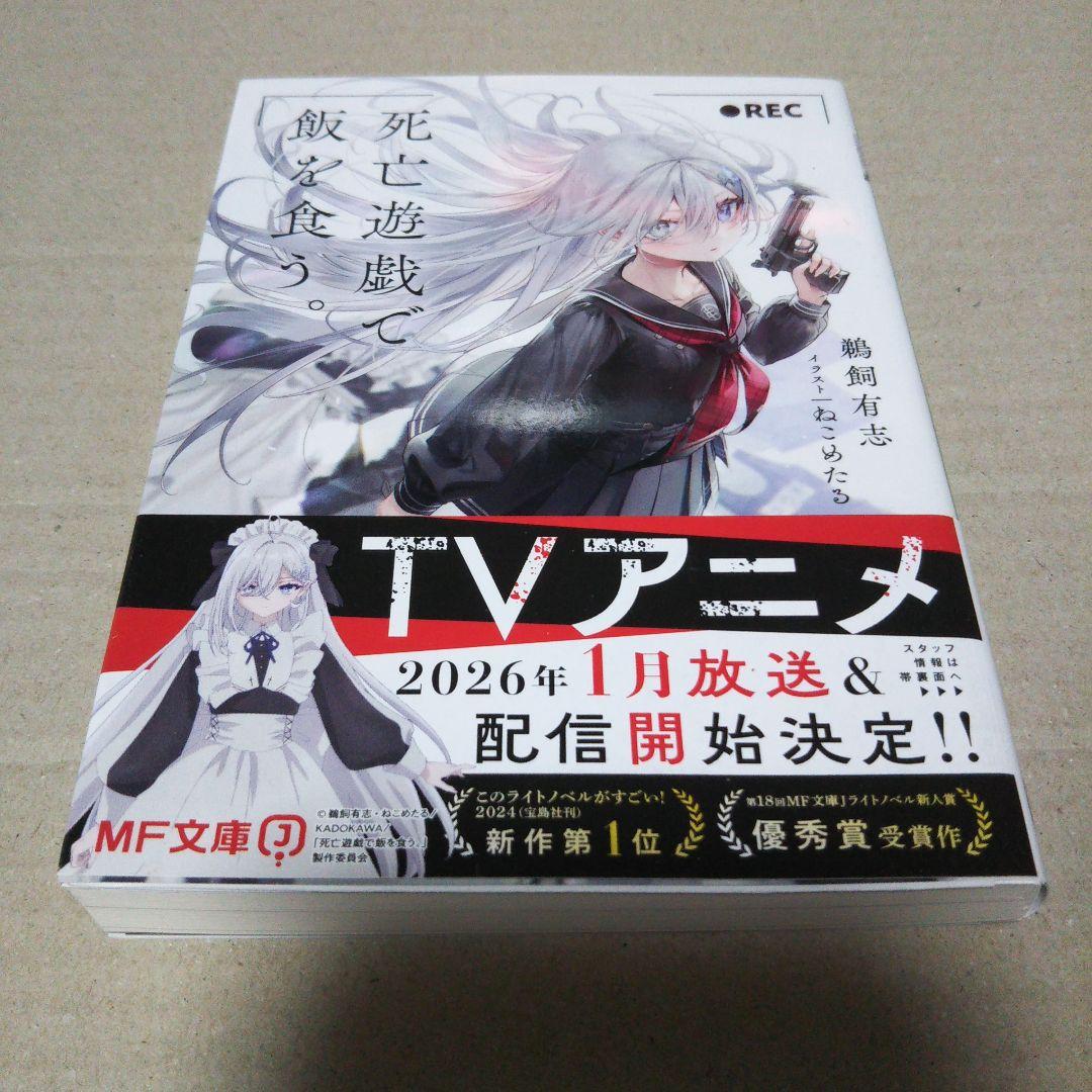 【サイン本】死亡遊戯で飯を食う。