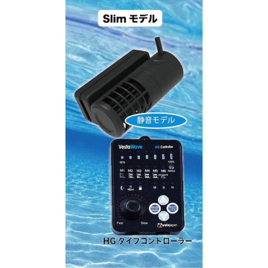 VestaWave Slim2 ポンプ HGタイプコントローラー 海水魚 水槽