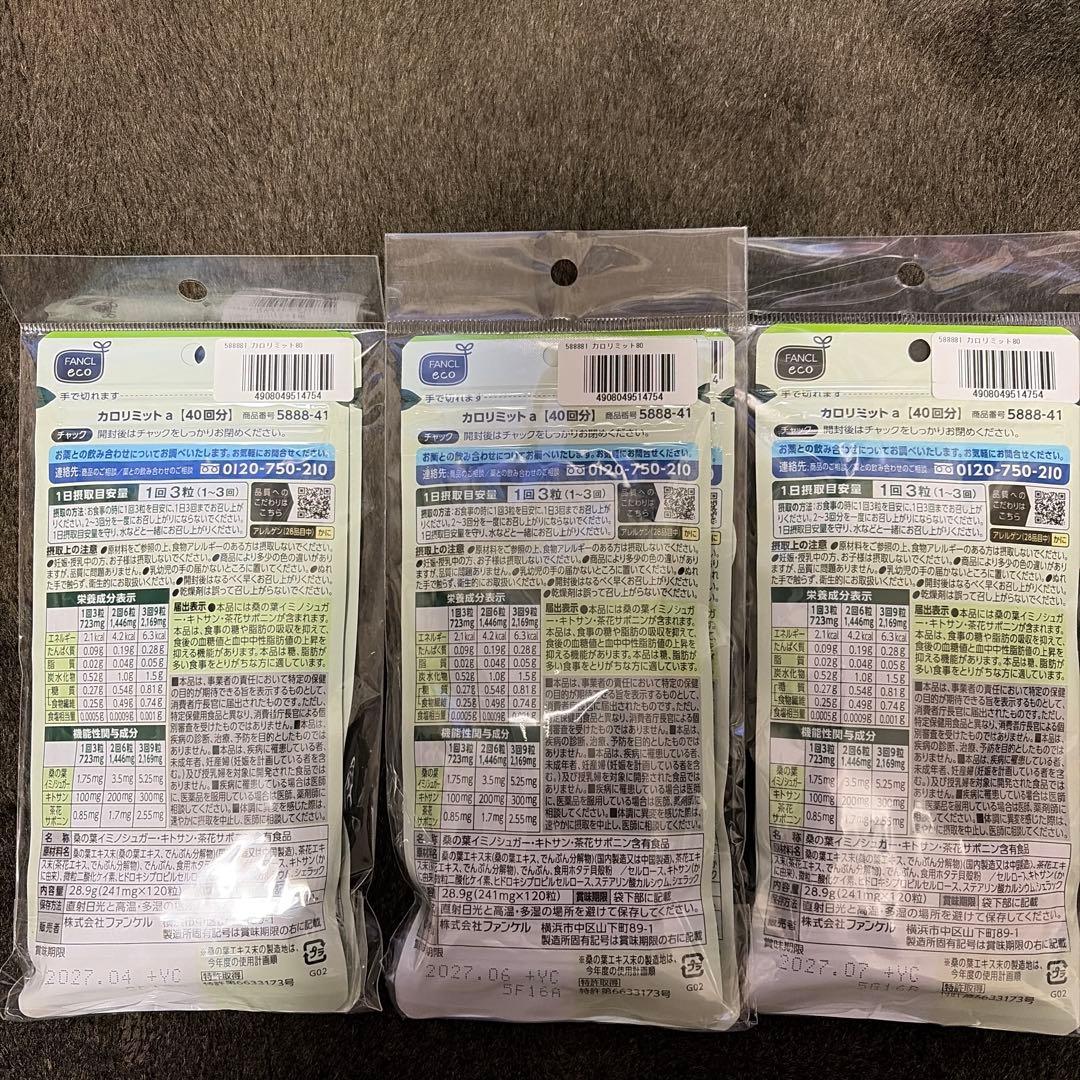 FANCL カロリミット 40粒 3個セット