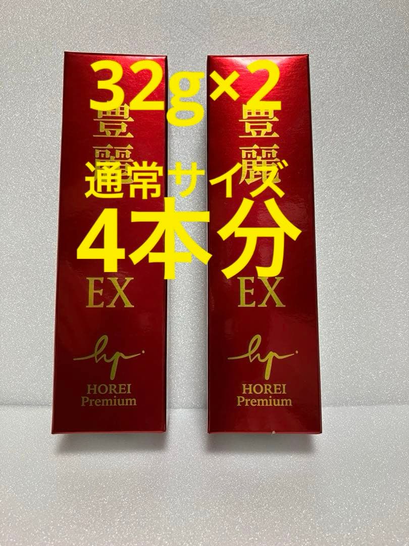 豊麗EX プレミアム　32g ２本　未使用・未開封　最終値下げ価格