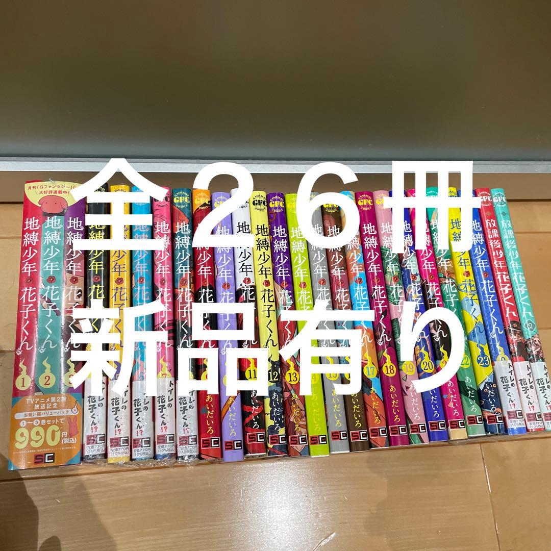 地縛少年花子くん 0〜23巻 放課後少年花子くん1.2巻　新品有り　全巻