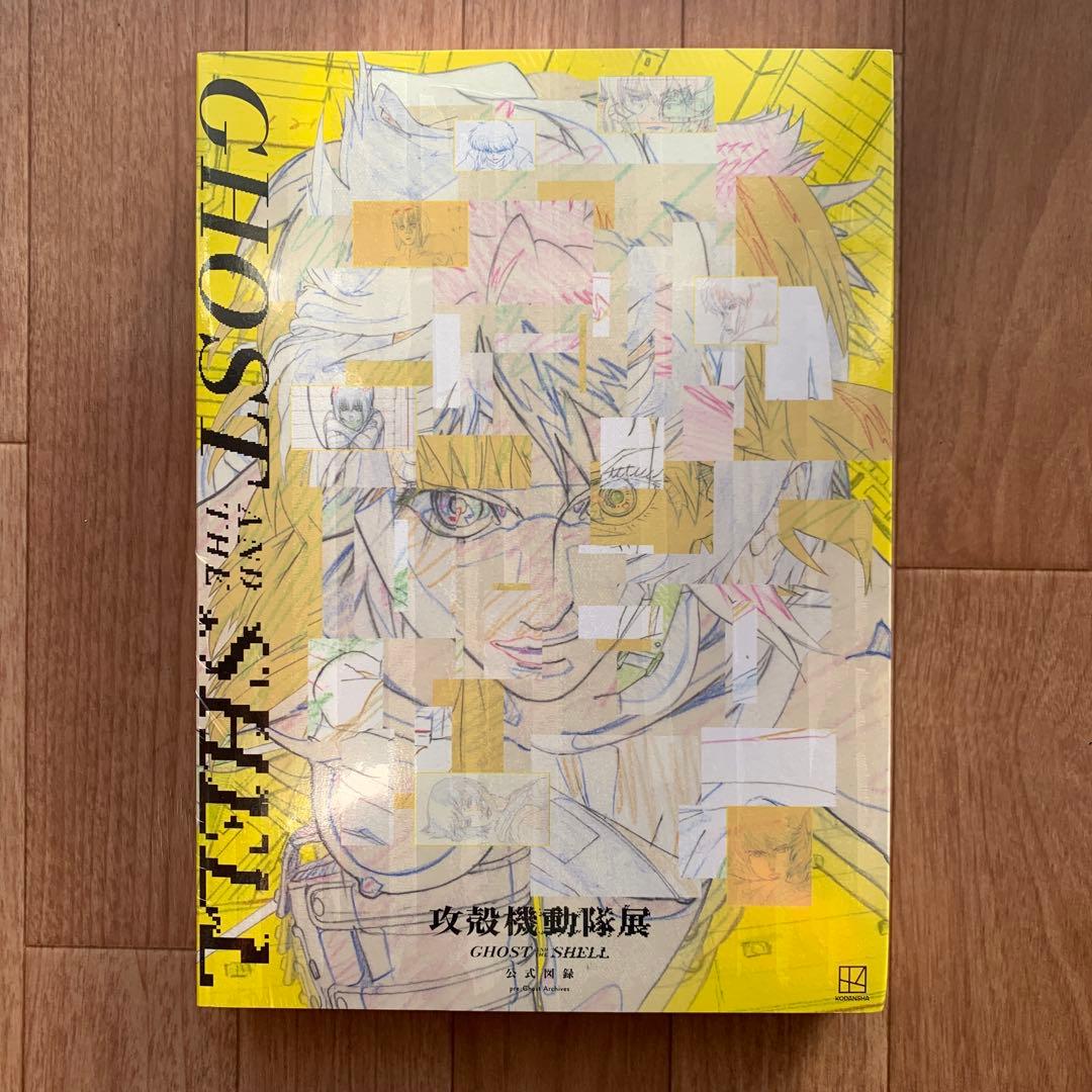 攻殻機動隊展 GHOST IN THE SHELL 公式図録 アートブック