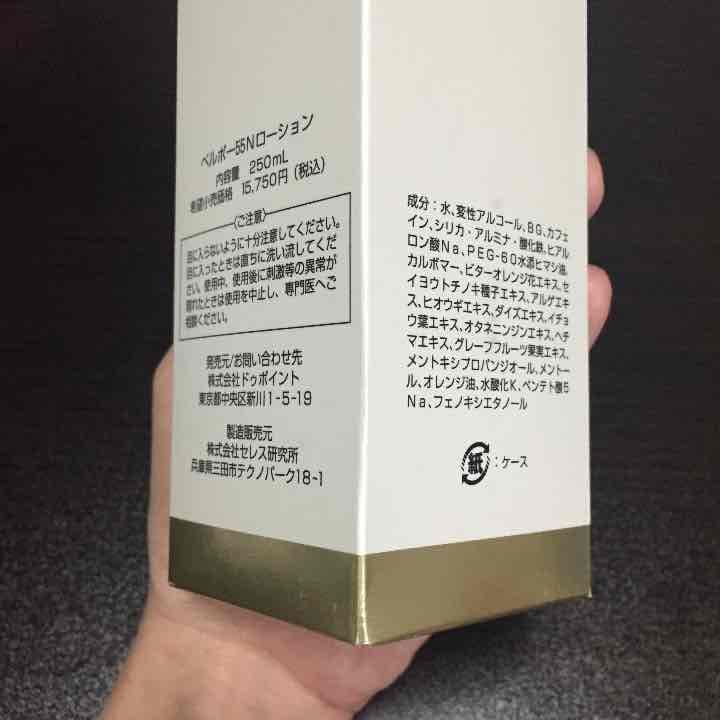 新品未使用☆ベルポー55Nローション