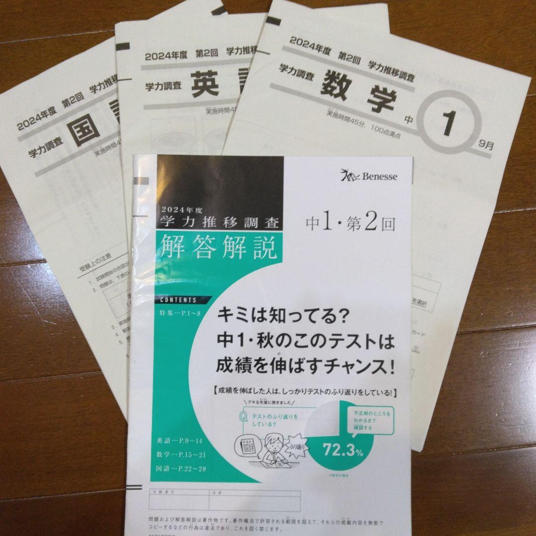 ベネッセ　2024年版 学力推移調査 中1