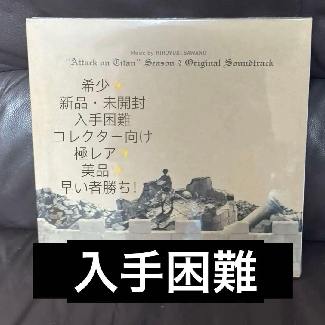 進撃の巨人 シーズン2 黒盤 輸入盤 アナログ盤3枚組 未開封 入手困難