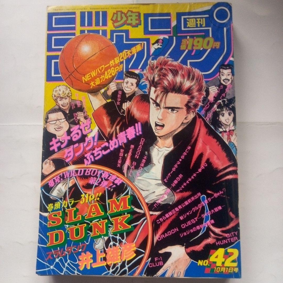 貴重　週刊少年ジャンプ1990年42号 表紙&巻頭カラー スラムダンク　新連載