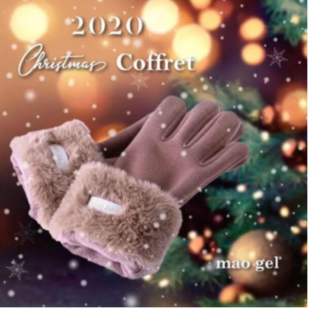 マオジェル　2020 クリスマスコフレ