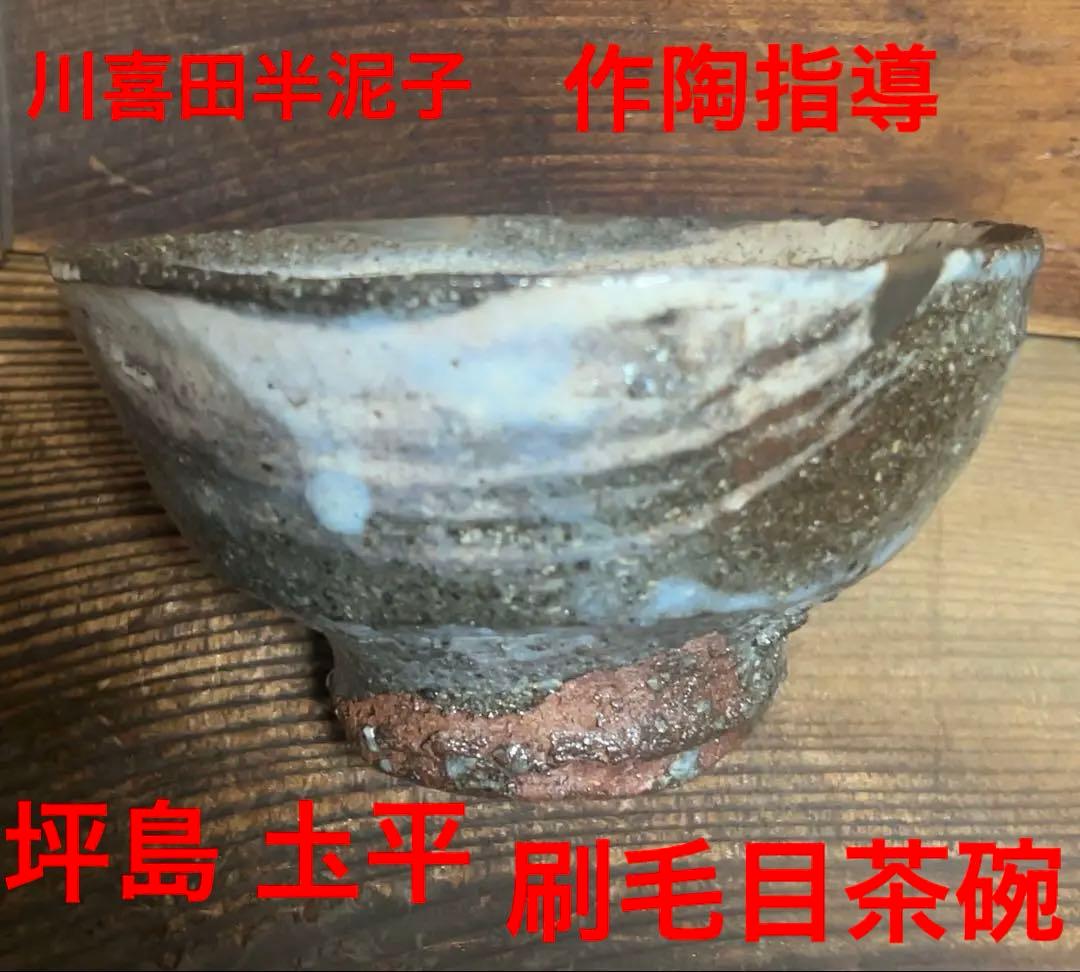 ほぼ川喜田半泥子⁈坪島 圡平作の刷毛目茶碗(半泥子が指導の茶碗)酒碗としても！
