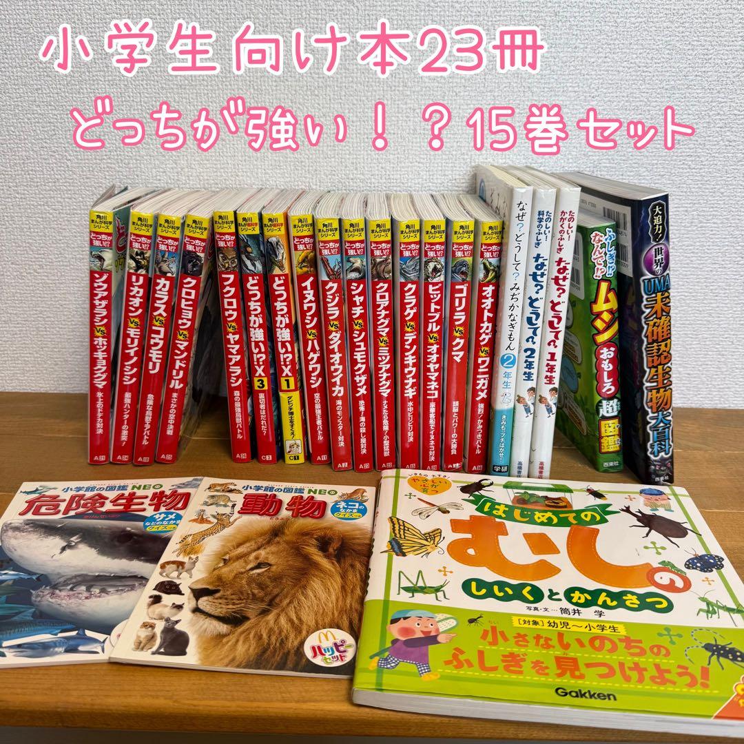 幼稚園～小学生向け本23冊 どっちが強い15巻セット 図鑑 絵本 児童書