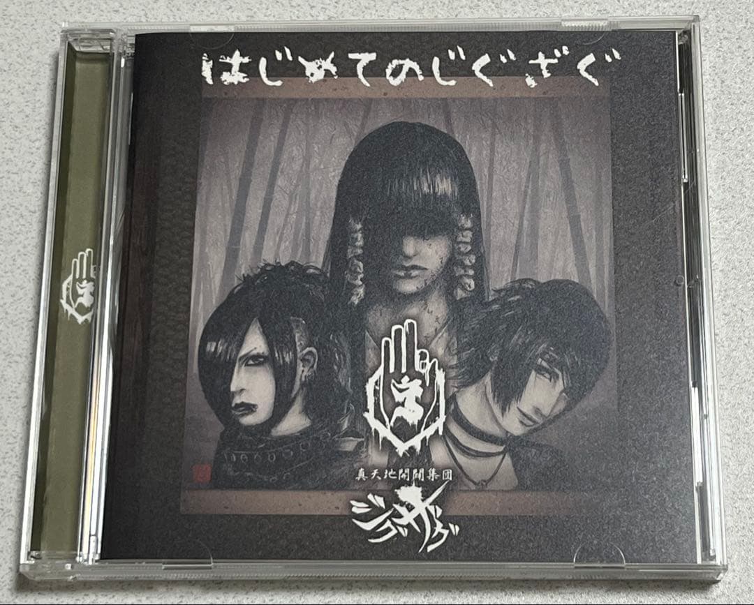 -真天地開闢集団-ジグザグ はじめてのジグザグ