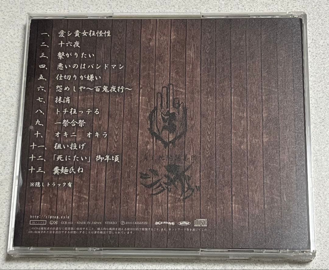 -真天地開闢集団-ジグザグ はじめてのジグザグ