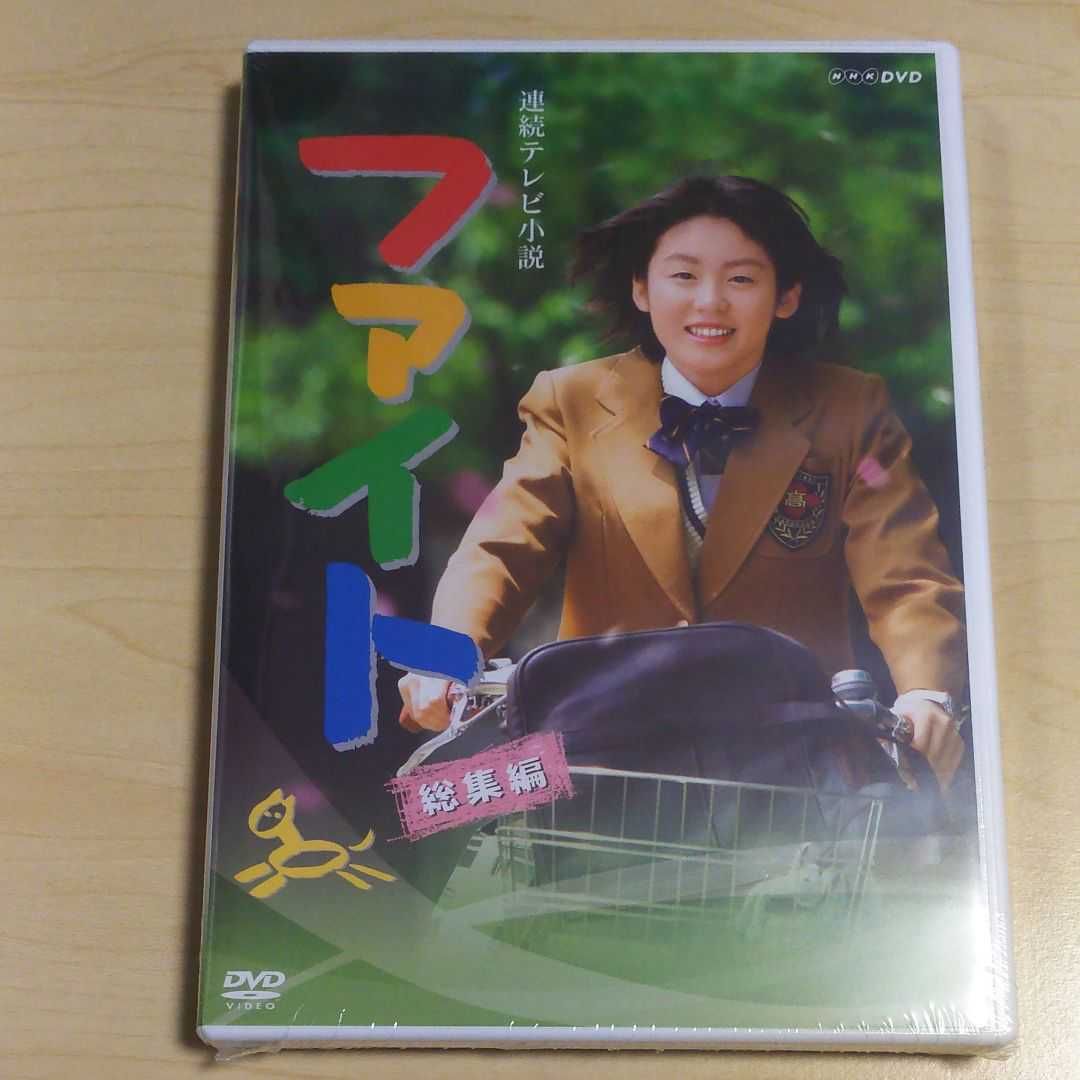 連続テレビ小説 ファイト 総集編〈2枚組〉三浦春馬 新品 未開封品