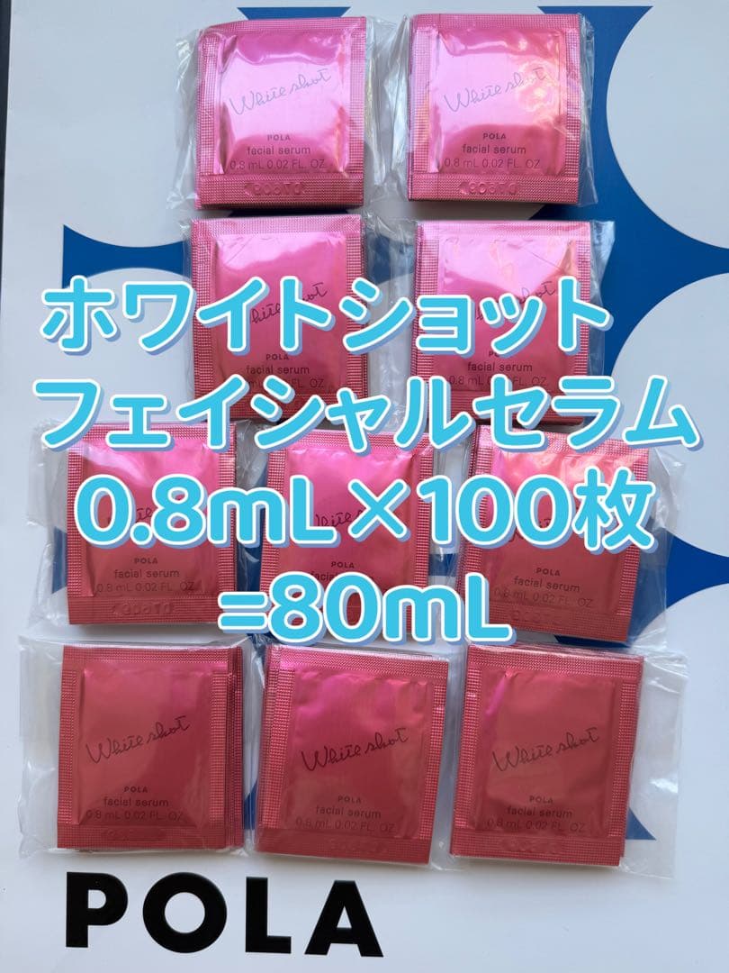 POLA ホワイトショット　フェイシャルセラム0.8mL×100枚=80mL