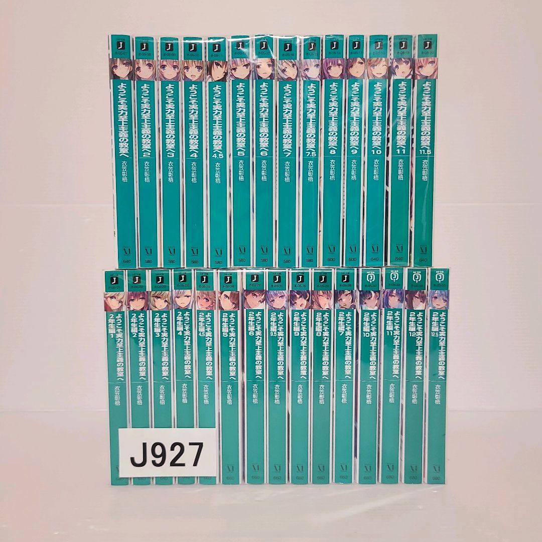 927★ようこそ実力至上主義の教室へ★小説 全巻セット
