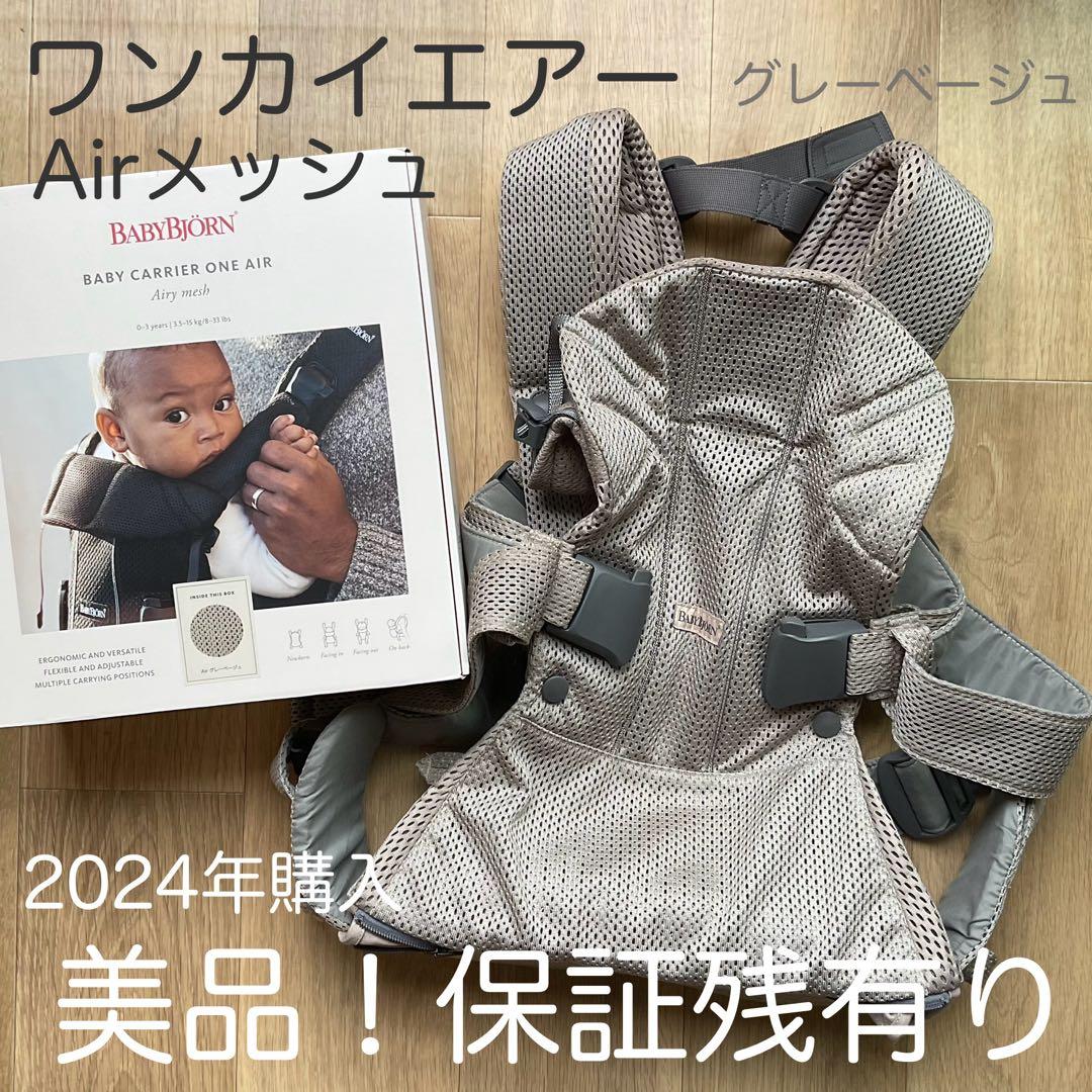 美品 ベビービョルン ワンカイエアー グレーベージュ 抱っこ紐
