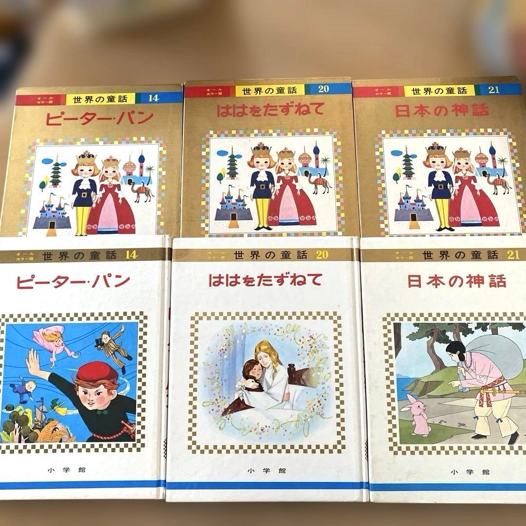 【オールカラー版】世界の童話 15冊セット 小学館　昭和　レトロ　希少